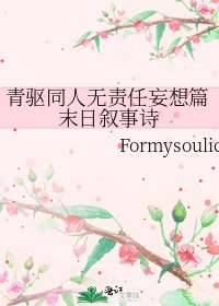 青驅同人無責任妄想篇末日敘事詩