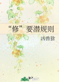“修”要潛規則