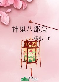 神鬼八部众