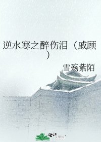 逆水寒之醉伤泪(戚顾)