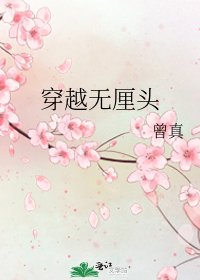 《穿越无厘头》