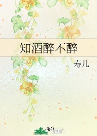 知酒醉不醉