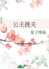 公主挑夫
