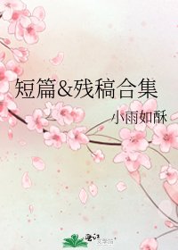 短篇&残稿合集