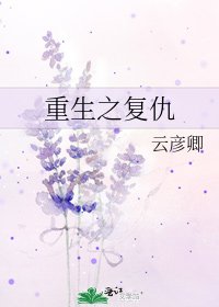 重生之復仇