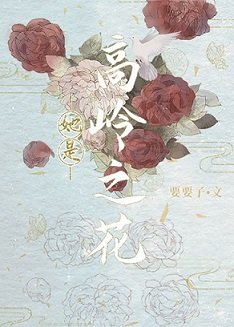 她是高嶺之花/被小侯爺看上以後