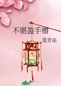 不堪盈手贈