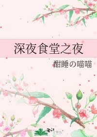 深夜食堂之夜