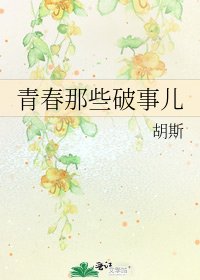 青春那些破事儿