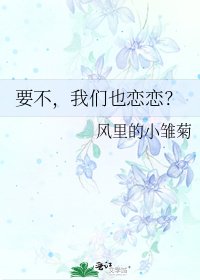 要不,我们也恋恋?
