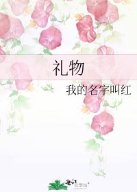 礼物