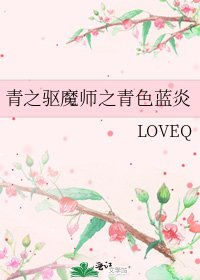 青之驅魔師之青色藍炎