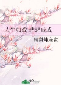 人生如戲·悲悲慼慼