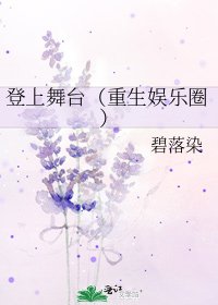 登上舞臺(重生娛樂圈)