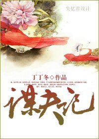 謀夫記