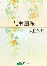 九重幽深