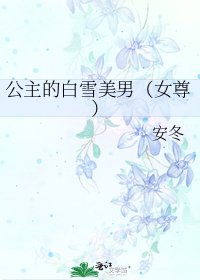 公主的白雪美男(女尊)