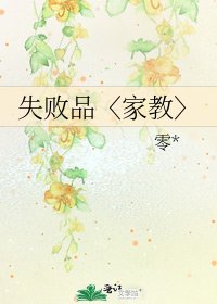 失败品〈家教〉