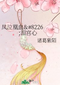 鳳泣凰血•淚宮心