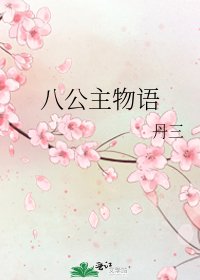 八公主物语