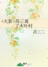 蘇三離了木葉村