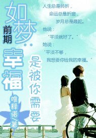 如梦钎期
