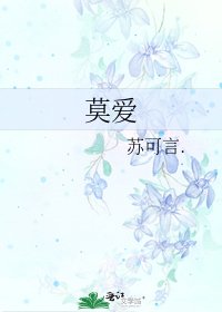 莫爱