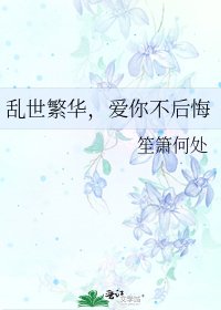亂世繁華,愛你不後悔