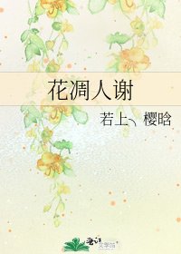 花凋人謝