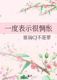 一度表示很惆悵