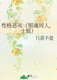性格恶劣(银魂同人,土银)