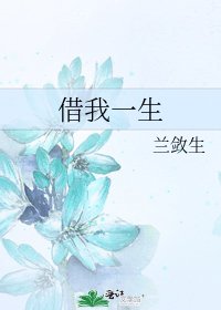 借我一生