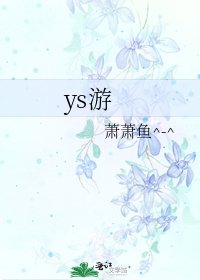 ys游