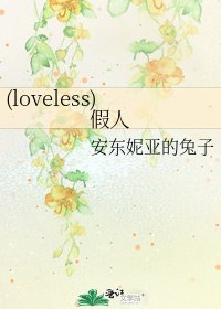(loveless)假人