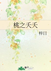 桃之夭夭