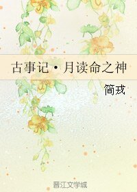 古事记·月读命之神