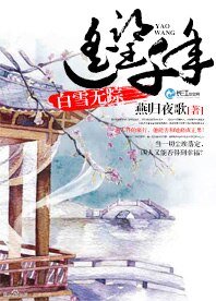遥望千年,白雪无踪