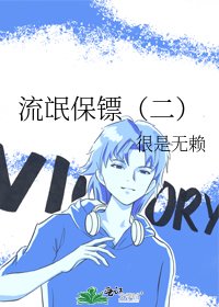 流氓保镖(二)
