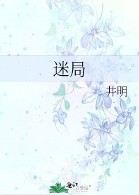 迷局