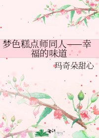 梦色糕点师同人——幸福的味道