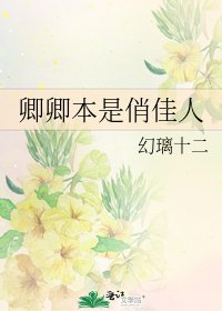 卿卿本是俏佳人