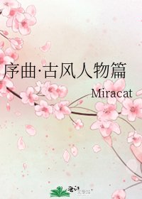 序曲·古风人物篇