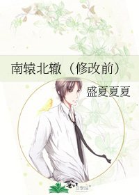 南轅北轍(修改前)