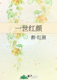 一世紅顏