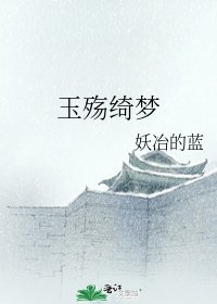 玉殤綺夢