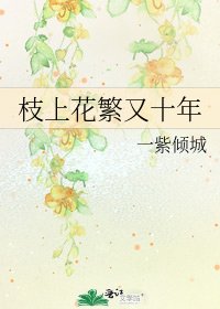 枝上花繁又十年