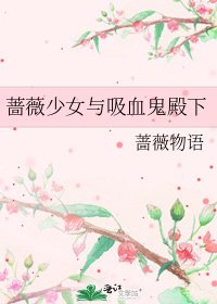 蔷薇少女与吸血鬼殿下