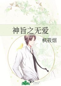 神旨之无爱