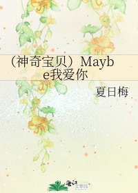(神奇寶貝)Maybe我愛你