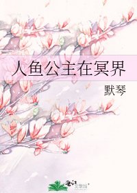人魚公主在冥界
